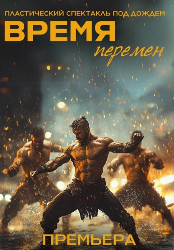 Пластический спектакль под дождем "Время перемен" Пластический спектакль под дождем "Время перемен"